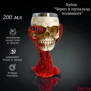 Бокал на ножке "Череп с осьминогом" (металл внутри)