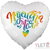 Шар (18''/46 см) Сердце, Пусичка моя. Градиент