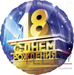 Шар (18''/46 см) Круг, 18, С Днем Рождения!