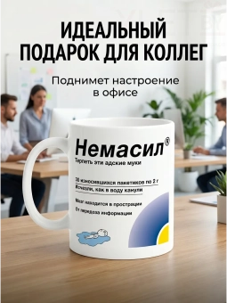 Кружка "Немасил"