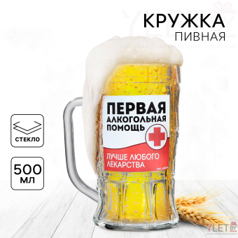 Кружка стеклянная пивная «Первая алкогольная помощь», 500мл