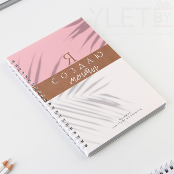 Планер для записи клиентов А5, 80 л «Я создаю мечты»
