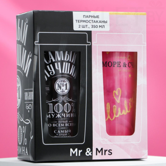 Парные термостаканы Самый лучший и Моей, 350 мл