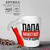 Кружка керамическая «Папа может всё что угодно», 400 мл
