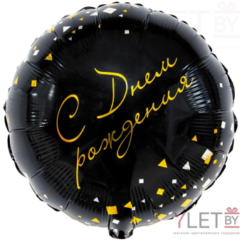 Шар (18''/46 см) Круг, с Днем рождения, конфетти Party черный