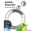 Фляжка Браслет, 120 мл