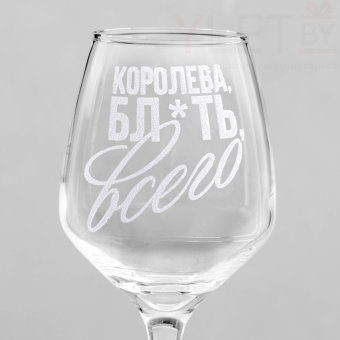 Бокал для вина с надписью "Королева всего" гравировка, 350 мл