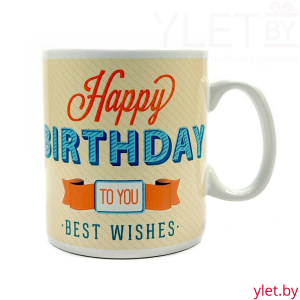 Кружка Гигант. Happy Birthday, 900 мл