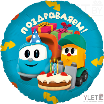 Шар (18''/46 см) Круг, Грузовичок Лева, Поздравляем!