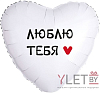 Шар (18''/46 см) Сердце, Люблю тебя, Белый
