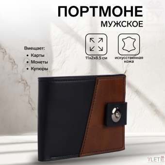 Портмоне мужское "Ультра" на магните, отдел для карт, монет, цвет чёрный/коричневый