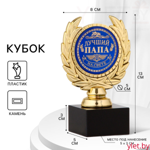 Кубок «Лучший папа», наградная фигура, пластик, золото, 13 х 8 х 5 см.