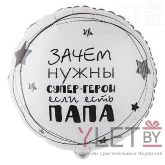 Шар (18''/46 см) Круг, Папа супер герой