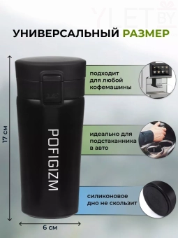 Термокружка Pofigizm «Пофигизм», 380 мл, с ситечком
