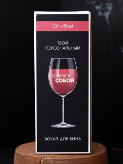 Бокал для вина Oh vine! "Горжусь  собой", 400мл