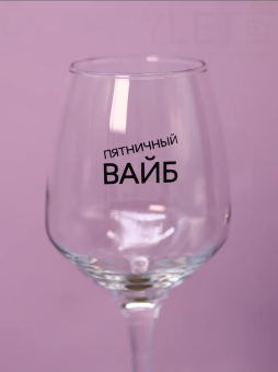 Бокал для вина Oh vine! "Пятничный вайб", 400мл