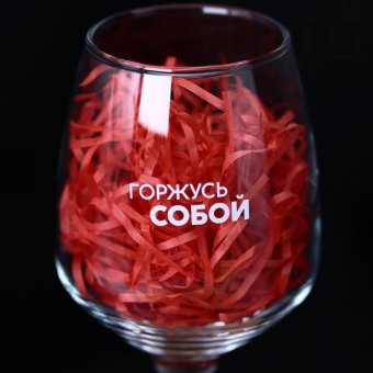 Бокал для вина Oh vine! "Горжусь  собой", 400мл