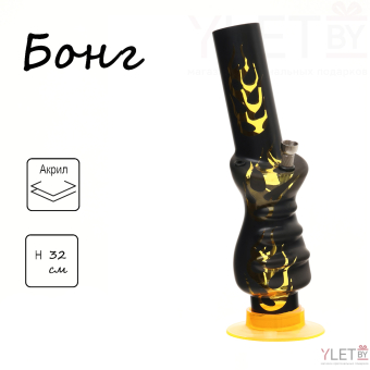 Бонг курительный, большой, h=32 см, «Пламя», акриловый, жёлтый