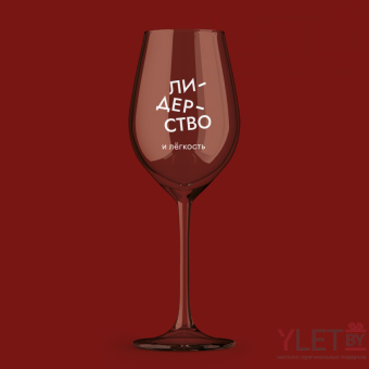 Бокал для вина Oh vine! "Лидерство и  легкость", 400мл