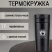 Термокружка Tomotree cafe style 380 мл Черная