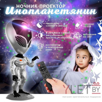 Проектор звездного неба Инопланетянин