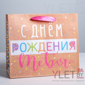 Пакет крафтовый горизонтальный С Днём Рождения! 15 × 12 × 5,5 см