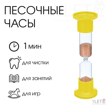 Песочные часы настольные на 1 минуту