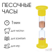 Песочные часы настольные на 1 минуту