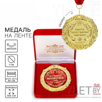 Медаль в бархатной коробке «Лучшей мамочке на свете»
