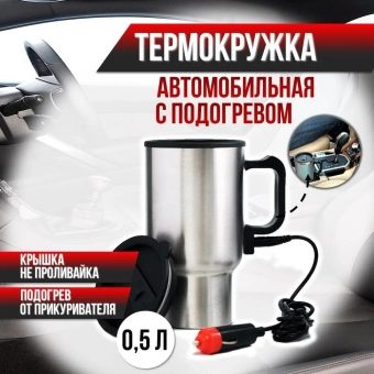 Кружка - автомобильная на 400 мл, работающая от прикуривателя с подогревом