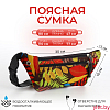 Сумка поясная "Colour" на молнии, 30*1,5*10 см, 2 наружных кармана, цвет разноцветный