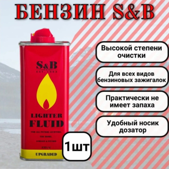Бензин для зажигалок S&B 133 мл