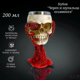Бокал на ножке "Череп с осьминогом" (металл внутри)