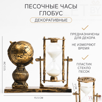 Песочные часы "Глобус", сувенирные, 15.5 х 7 х 12.5 см