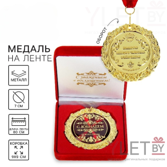 Медаль в бархатной коробке «С юбилеем»