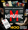 Настольная игра «Мемфликс», 400 карточек