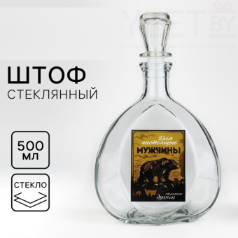 Штоф стеклянный «Для настоящего мужчины», 500 мл