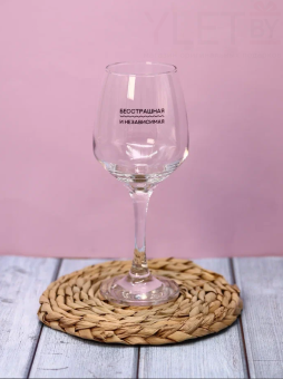 Бокал для вина Oh vine! "Бесстрашная и независимая", 400мл