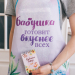 Фартук "Любимой бабушке" Фартук "Любимой бабушке"