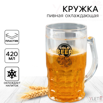 Кружка пивная охлаждающая Cold BEER, 420 мл