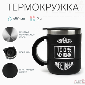 Термокружка Поход "100 % мужик", 450 мл, сохраняет тепло 2 ч, 10.5х8.5 см