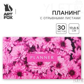 Планер с отрывными листами «Цветы», мягкая обложка, 30 листов