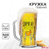 Кружка стеклянная пивная Дорогая, это сок, 500 мл