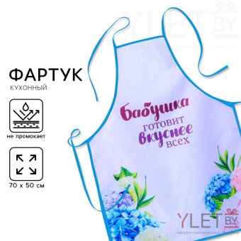 Фартук "Любимой бабушке"