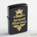 Зажигалка бензиновая  Лучший мужчина