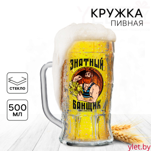 Кружка стеклянная пивная «Знатный банщик», 500 мл
