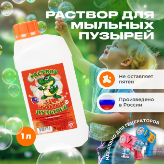 Раствор для мыльных пузырей, 1л.