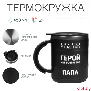 Термокружка Поход "У нас есть герой",450 мл, с ручкой, сохраняет тепло 2 ч,черная