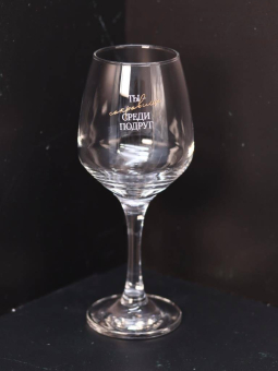 Бокал для вина Oh vine! "Ты сокровище среди подруг", 400мл