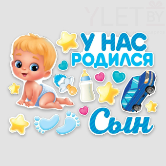 Набор магнитов на авто «У нас родился сын», на выписку, 42 см х 29,7 см
